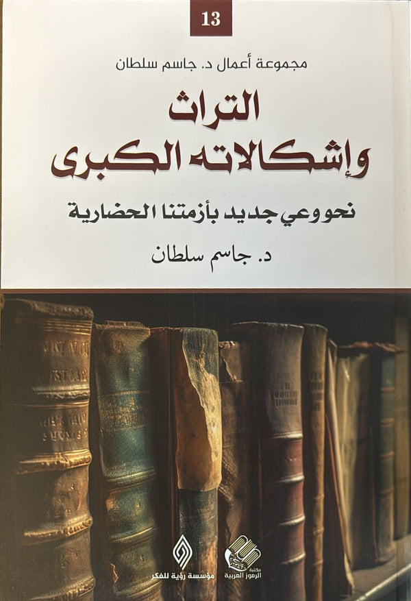 التراث وإشكالياته الكبرى : نحو وعي جديد بأزمتنا الحضارية كتب الفكر والفلسفة جاسم سلطان 