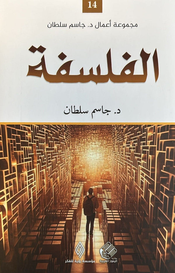 الفلسفة كتب الفكر والفلسفة جاسم سلطان 