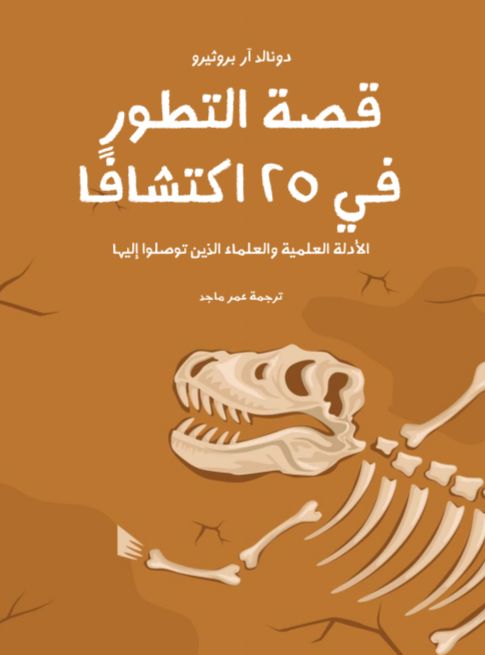 قصة التطور في ٢٥ اكتشافا : الأدلة العلمية والعلماء الذين توصلوا إليها علوم وطبيعة دونالد آر بروثيرو 