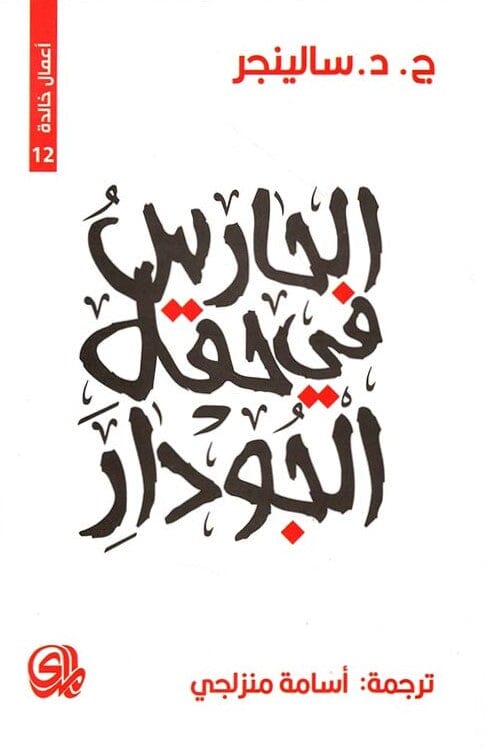 الحارس في حقل الجودار : أعمال خالدة كتب الأدب العالمي ج . د . سالنجر 