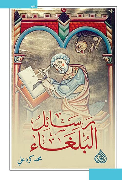 رسائل البلغاء كتب الأدب العربي محمد كرد علي 