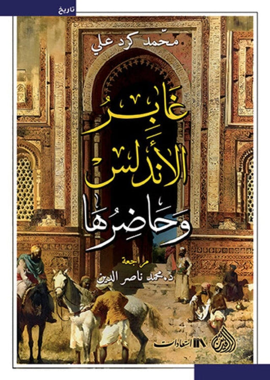 غابر الأندلس وحاضرها علوم وطبيعة محمد كرد علي 