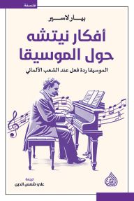 أفكار نيتشه حول الموسيقا كتب الفكر والفلسفة بيار لاسير 