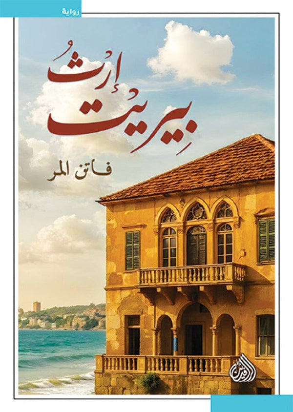 إرث بيريت كتب الأدب العالمي فاتن المر 