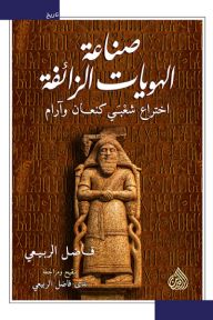 صناعة الهويات الزائفة علوم وطبيعة فاضل الربيعي 