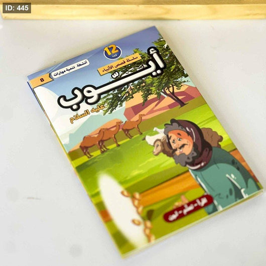 سلسلة قصص الأنبياء عليهم السلام 1/12 كتب أطفال لبنى عامر السمان 