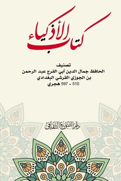 كتاب الأذكياء كتب الأدب العربي ابي الفرج عبدالرحمن بن الجوزي 