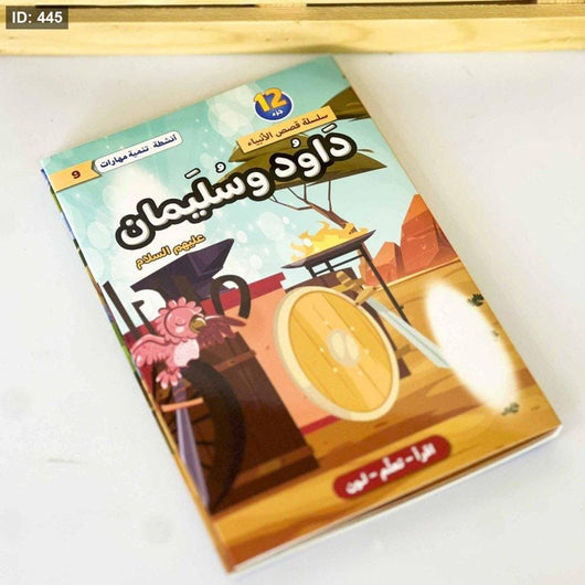 سلسلة قصص الأنبياء عليهم السلام 1/12 كتب أطفال لبنى عامر السمان 
