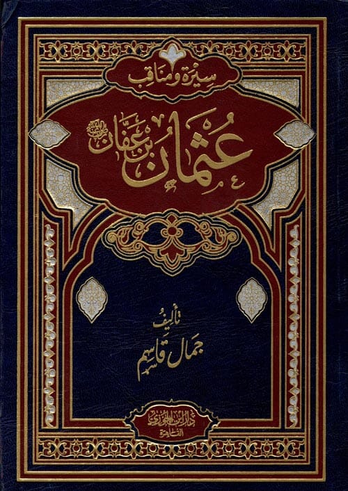 سيرة ومناقب عثمان بن عفان رضي الله عنه كتب إسلامية جمال قاسم 