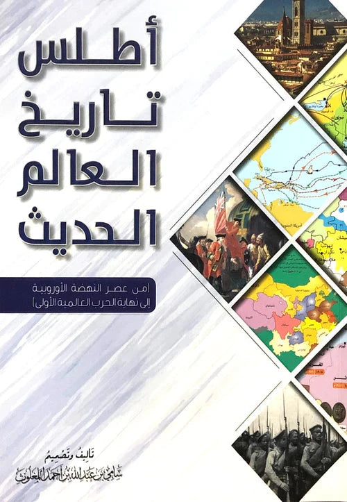 أطلس تاريخ العالم الحديث : من عصر النهضة الأوروبية إلى نهاية الحرب العالمية الأولى