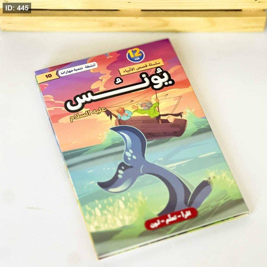 سلسلة قصص الأنبياء عليهم السلام 1/12 كتب أطفال لبنى عامر السمان 