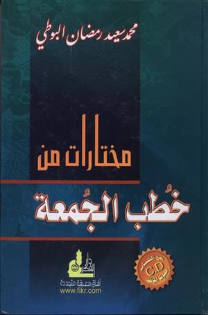 مختارات من خطب الجمعة كتب إسلامية محمد سعيد رمضان البوطي 