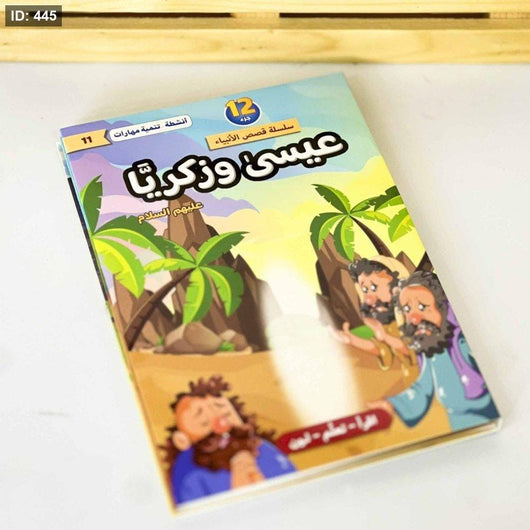 سلسلة قصص الأنبياء عليهم السلام 1/12 كتب أطفال لبنى عامر السمان 