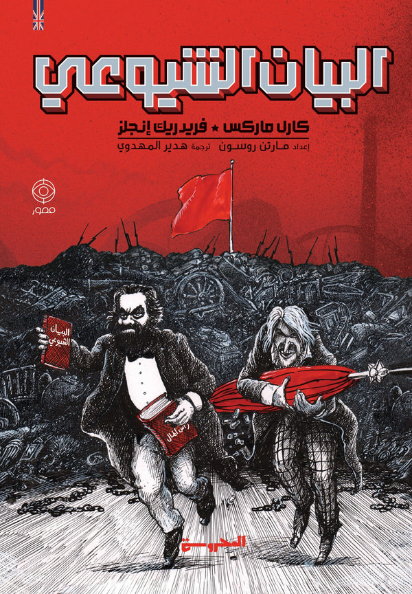 البيان الشيوعي كتب الفكر والفلسفة كارل ماركس وفريدريك إنجلز 