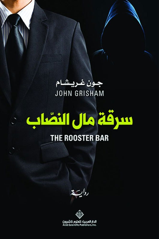 سرقة مال النصاب كتب الأدب العالمي جون غريشام 