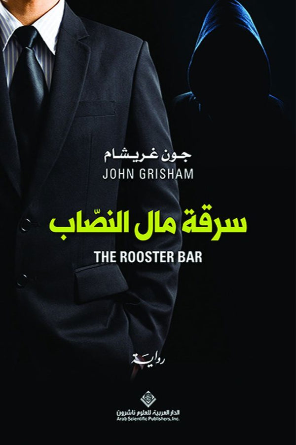 سرقة مال النصاب كتب الأدب العالمي جون غريشام 