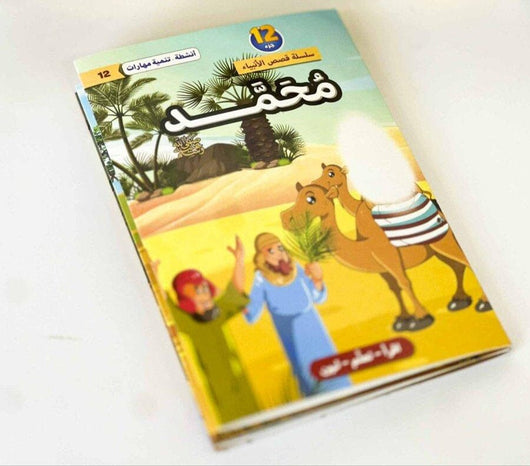 سلسلة قصص الأنبياء عليهم السلام 1/12 كتب أطفال لبنى عامر السمان 