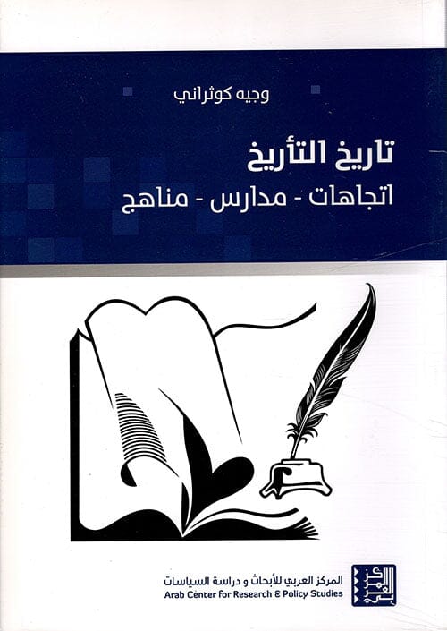 تاريخ التأريخ : اتجاهات، مدارس، مناهج علوم وطبيعة وجيه كوثراني 