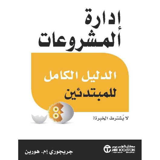 ‎ادارة المشروعات الدليل الكامل للمبتدىء لا يشترط الخبرة‎ كتب الاقتصاد وإدارة الأعمال ‎سايمون تايلر‎ 