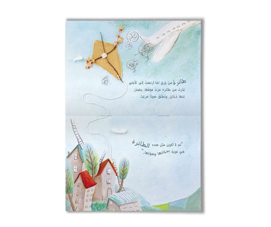حكاية عن طائرة ورقية كتب أطفال الحسن بنمونة 