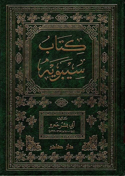 كتاب سيبويه 1-2 كتب الأدب العربي أبي بشر عمرو سيبويه 