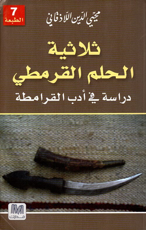 ثلاثية الحلم القرمطي : دراسة في أدب القرامطة كتب الأدب العربي أحمد السليطي 