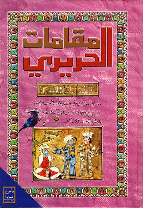 مقامات الحريري كتب الأدب العربي أبي محمد القاسم بن علي بن محمد الحريري الشافعي 