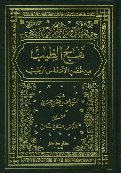 نفح الطيب من غصن الأندلس الرطيب مع فهارس 1-8 كتب الأدب العربي أحمد بن المقري التلمساني 