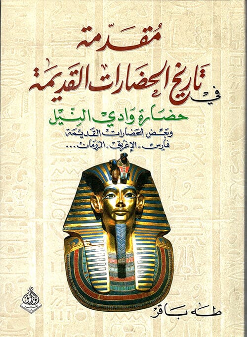 مقدمة في تاريخ الحضارات القديمة : حضارة وادي النيل وبعض الحضارات القديمة فارس - الإغريق - الرومان .. علوم وطبيعة طه باقر 