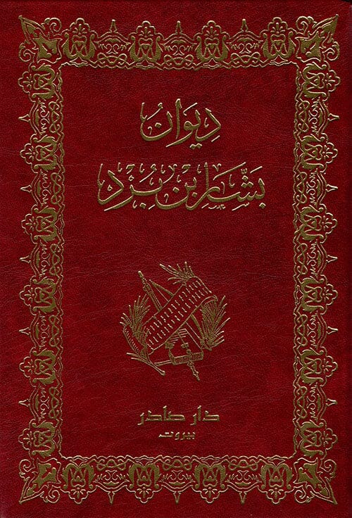 ديوان بشار بن برد كتب الأدب العربي بشار بن برد 