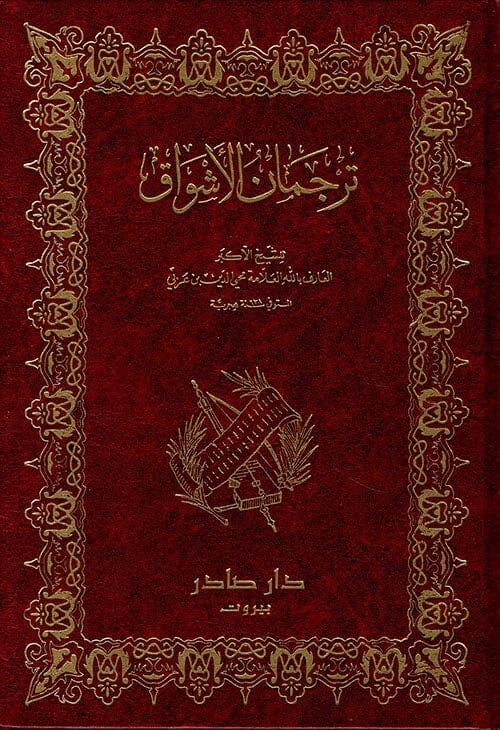 ترجمان الاشواق كتب الأدب العربي محيي الدين بن العربي 