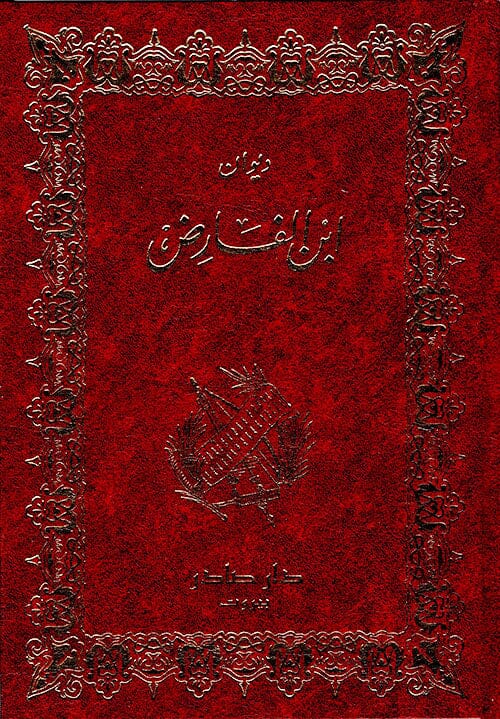ديوان ابن الفارض كتب الأدب العربي ابن الفارض 