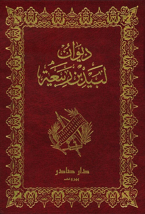 ديوان لبيد بن ربيعة العامري كتب الأدب العربي لبيد بن ربيعة العامري 