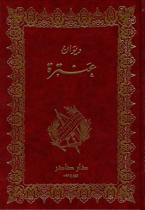 ديوان عنترة كتب الأدب العربي عنترة بن شداد 