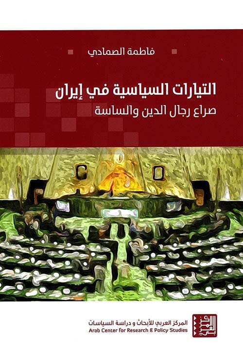 التيارات السياسية في إيران : صراع رجال الدين والساسة علوم وطبيعة فاطمة الصمادي 