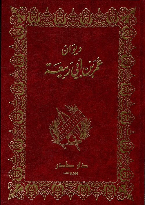 ديوان عمر بن أبي ربيعة كتب الأدب العربي أوس بن حجر 