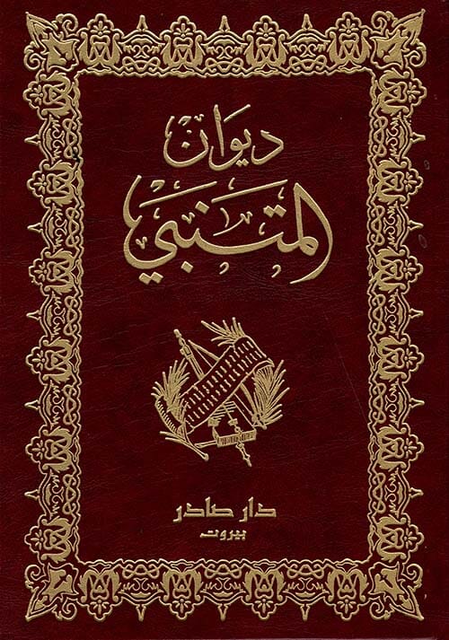 ديوان المتنبي كتب الأدب العربي المتنبي 