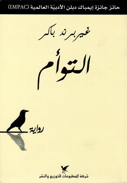 التوأم كتب الأدب العالمي غيربرند باكر 