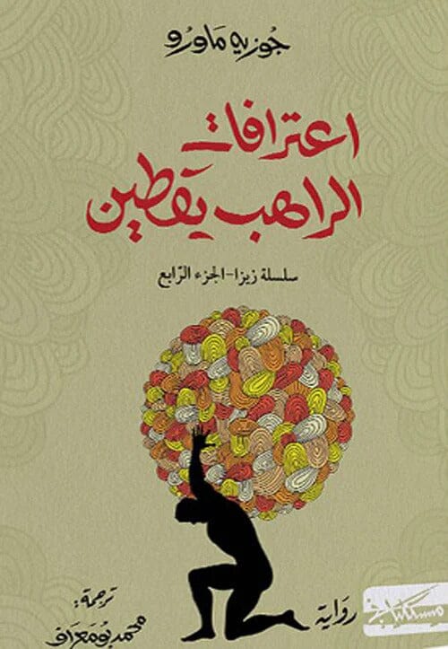 سلسلة زيزا 4 : اعترافات الراهب يقطين كتب الأدب العالمي جوزيه ماورو 