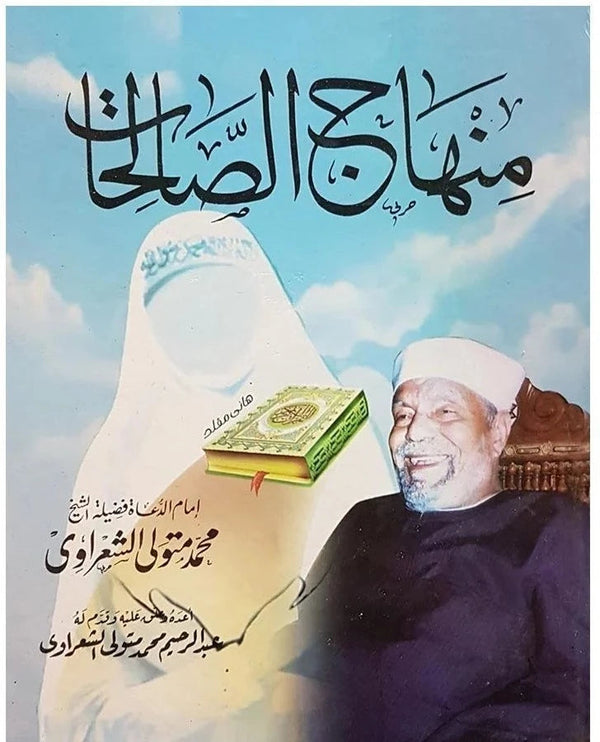 منهاج الصالحات كتب إسلامية محمد متولي الشعراوي 