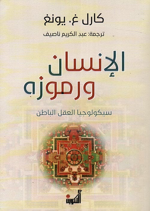 الإنسان ورموزه : سيكولوجيا العقل الباطن علوم وطبيعة كارل غ.يونغ 