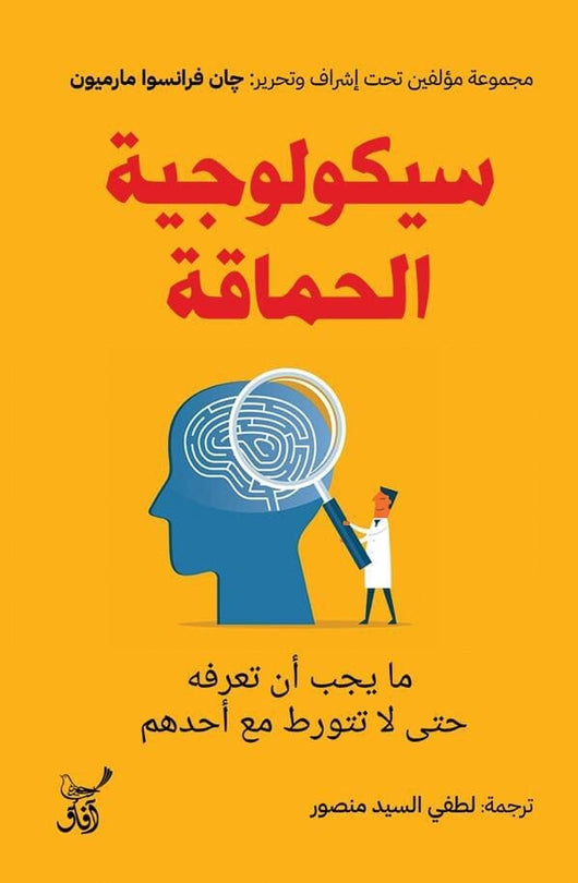 سيكولوجية الحماقة : ما يجب أن تعرفه حتى لا تتورط مع أحدهم كتب علم النفس جان فرانسوا مارميون 