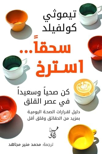 سحقا أسترخ كن صحيأ وسعيدا فى عصر القلق تنمية بشرية تيموثي كولفيلد 