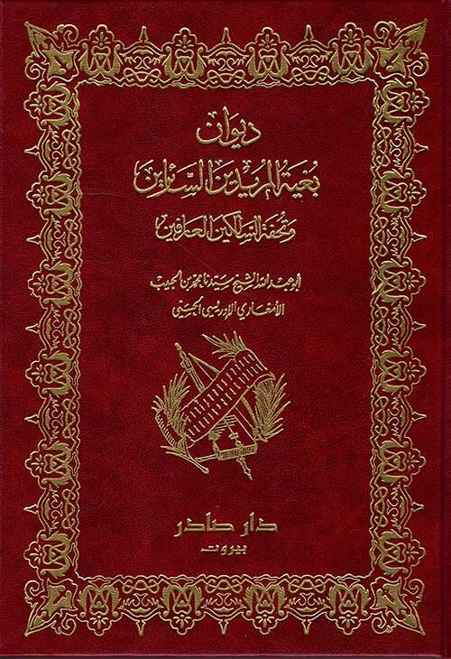 ديوان بغية المريدين السائرين وتحفة السالكين العارفين كتب الأدب العربي أبو عبد الله الحسني 