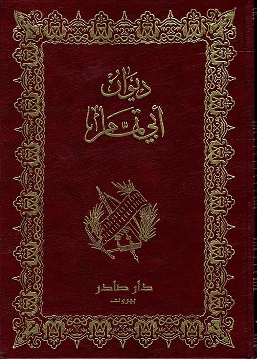 ديوان أبي تمام 1-2 كتب الأدب العربي ديوان أبي تمام 