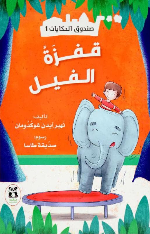 ‎صندوق الحكايات 1 : قفزة الفيل‎ كتب أطفال نهير آيدن غوكدومان 