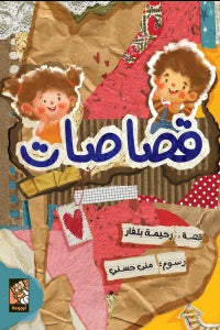 قصاصات كتب أطفال رحيمة بلغار 