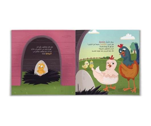 الكتكوت الذي أحب البقاء في البيضة كتب أطفال الحسن بنمونة 
