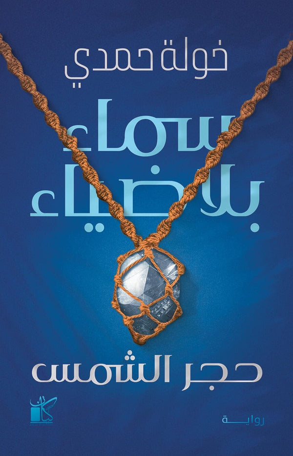 سماء بلا ضياء كتب الأدب العربي خولة حمدي 
