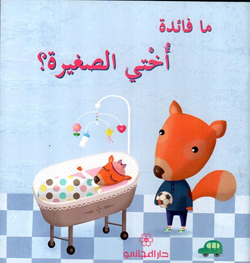 ما فائدة أختي الصغيرة؟ كتب أطفال صوفي بيلييه 